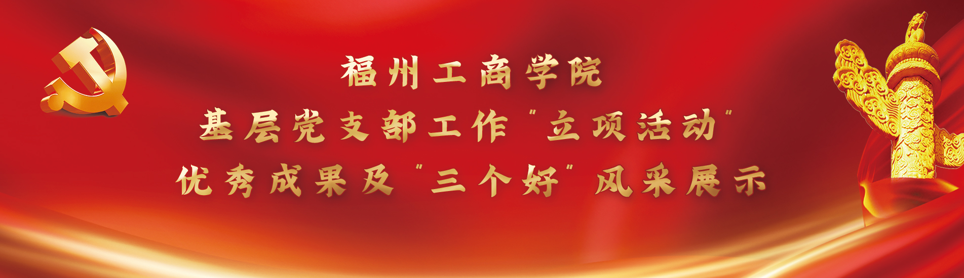 beat365唯一官方网站基层党支部工作“立项活动”优秀成果和“三个好”风采展示
