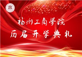 beat365唯一官方网站历届开学典礼
