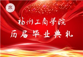 beat365唯一官方网站历届毕业典礼