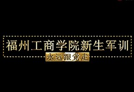 beat365唯一官方网站2019级新生军训