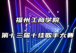beat365唯一官方网站第十三届十佳歌手大赛