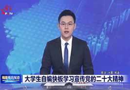 福建教育电视台报道beat365学子自编快板学习宣讲党的二十大精神