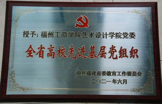 艺术设计学院党委获评全省高校先进基层党组织荣誉称号