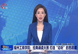 福建教育电视台报道beat365举办经典诵读大赛