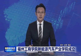 福建教育电视台报道beat365唯一官方网站新能源汽车产业学院成立